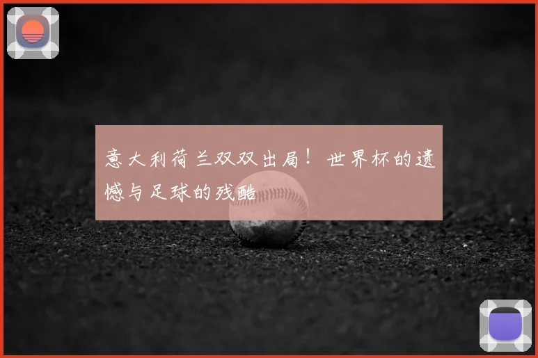意大利荷兰双双出局!世界杯官方端网站登录入口 - 世界杯(中国)遗憾与足球的残酷